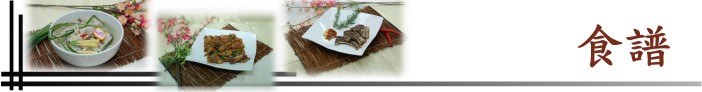 食譜 食譜