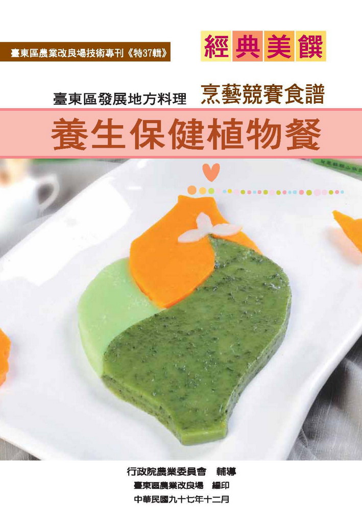 2008年 經典美饌 - 臺東區發展地方料理健康盒餐競賽食譜