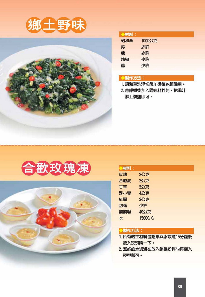 鄉土野味+合歡玫瑰凍 鄉土野味+合歡玫瑰凍