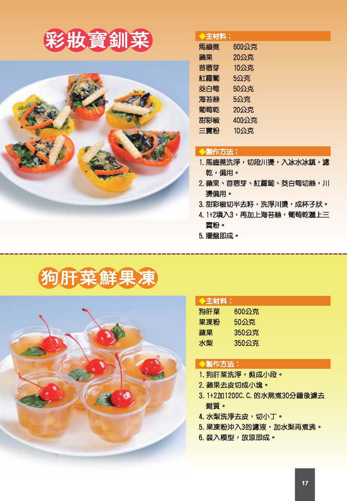 彩妝寶釧菜+狗干菜鮮果凍