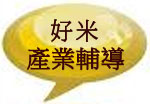 好米產業輔導