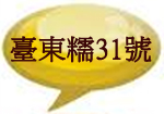 臺東糯31號