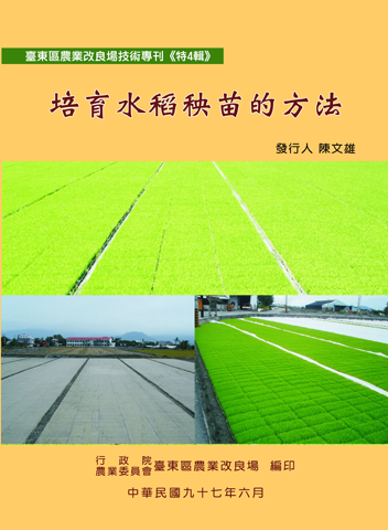 第 4 輯 - 培育水稻秧苗的方法