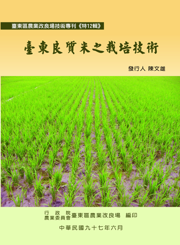 第 12 輯 - 臺東良質米之栽培技術