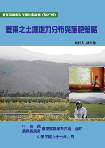第 27 輯 - 臺東之土壤地力分布與施肥策略 第 27 輯 - 臺東之土壤地力分布與施肥策略