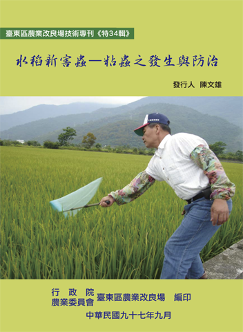 第 34 輯 - 水稻新害蟲-粘蟲之發生與防治 第 34 輯 - 水稻新害蟲-粘蟲之發生與防治