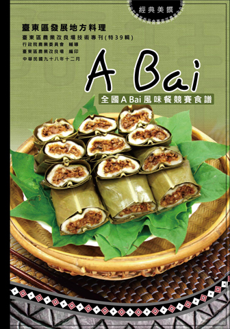 2009年 全國A Bai風味餐競賽食譜 封面