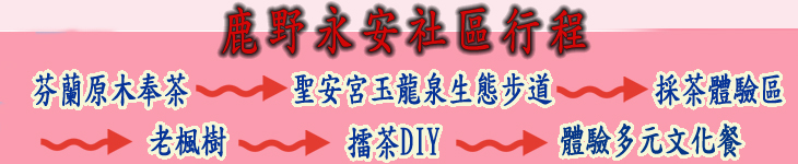 鹿野永安社區行程 鹿野永安社區行程