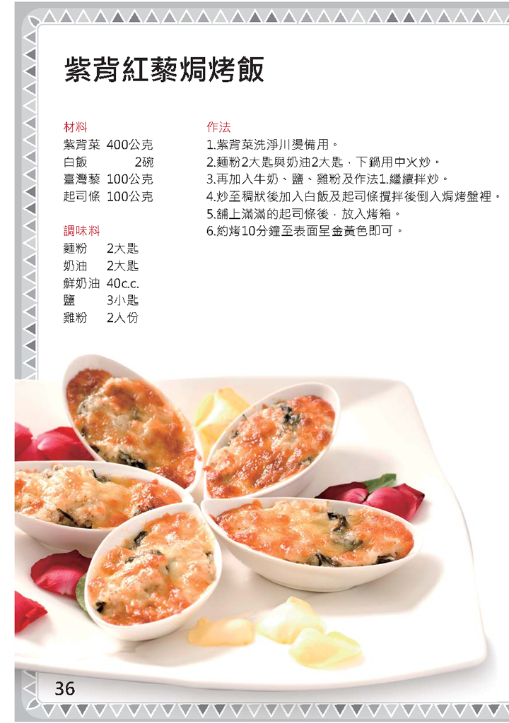 紫背紅藜焗烤飯