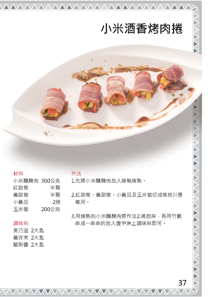 小米酒香烤肉捲