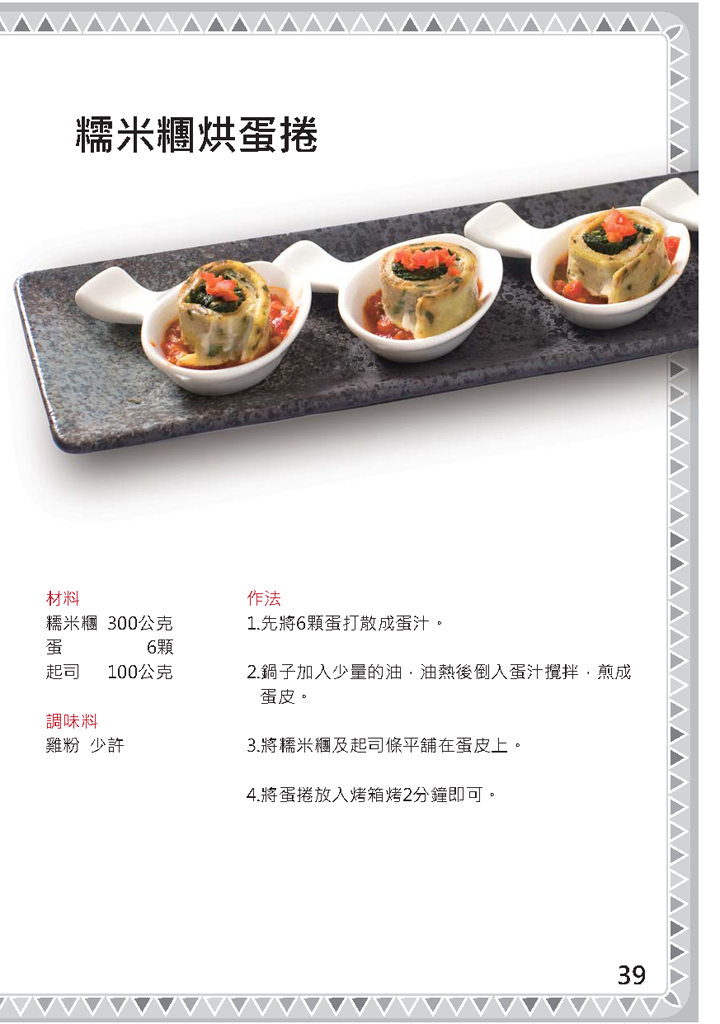 糯米糰烘蛋捲 糯米糰烘蛋捲