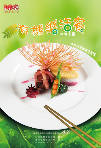2011年 臺東區有機樂活餐競賽食譜 封面