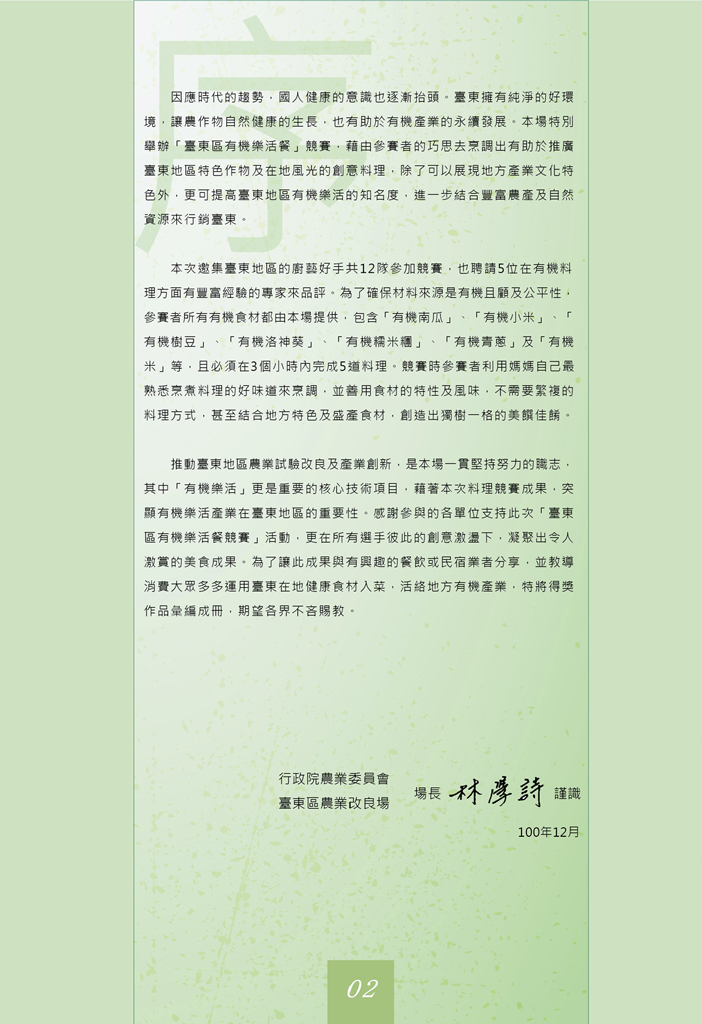 2011年 臺東區有機樂活餐競賽食譜 序