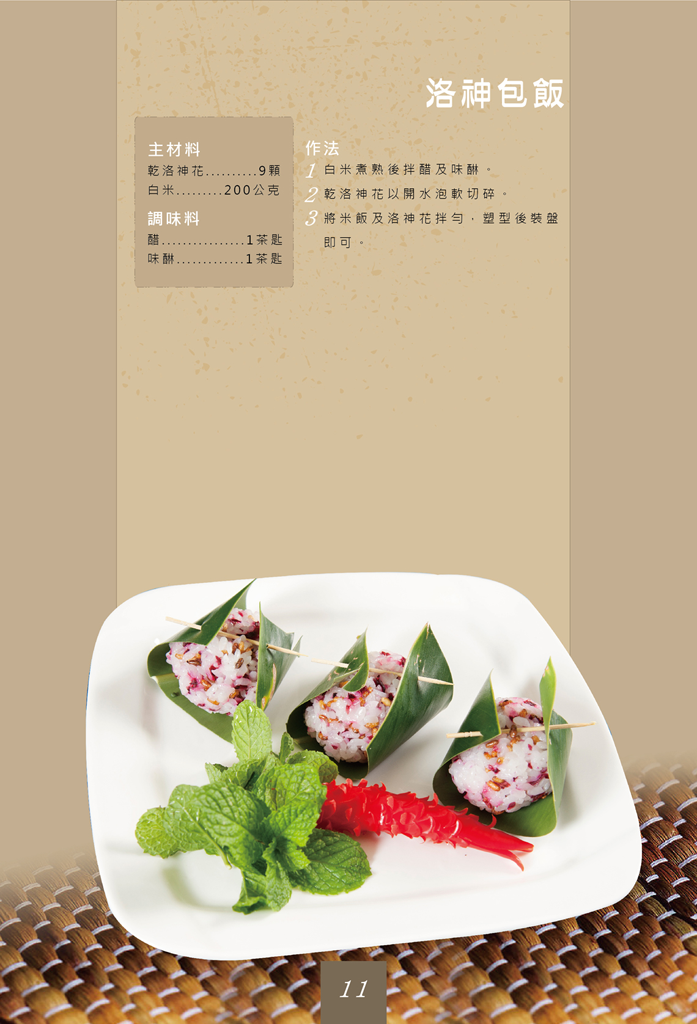 洛神包飯 洛神包飯