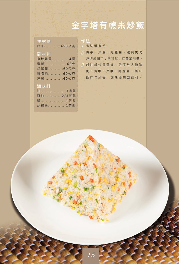 金字塔有機米炒飯