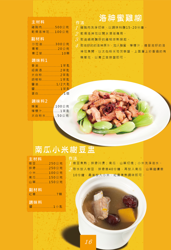 洛神蜜雞柳與南瓜小米樹豆盅