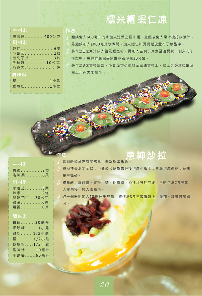 糯米糰蝦仁凍與蔥神沙拉