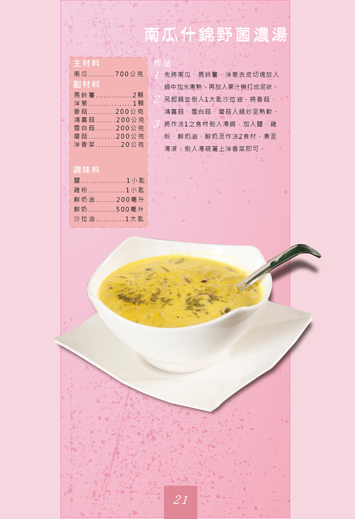 南瓜什錦野菌濃湯