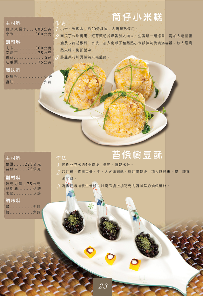 筒仔小米糕與苔條樹豆酥