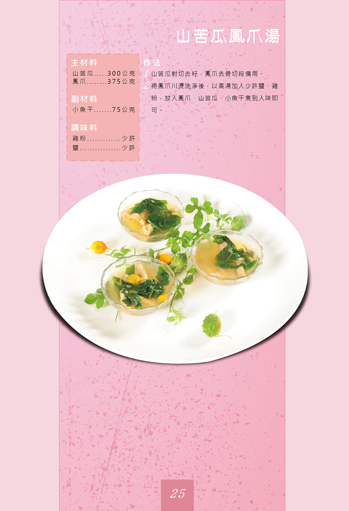 山苦瓜鳳爪湯 山苦瓜鳳爪湯