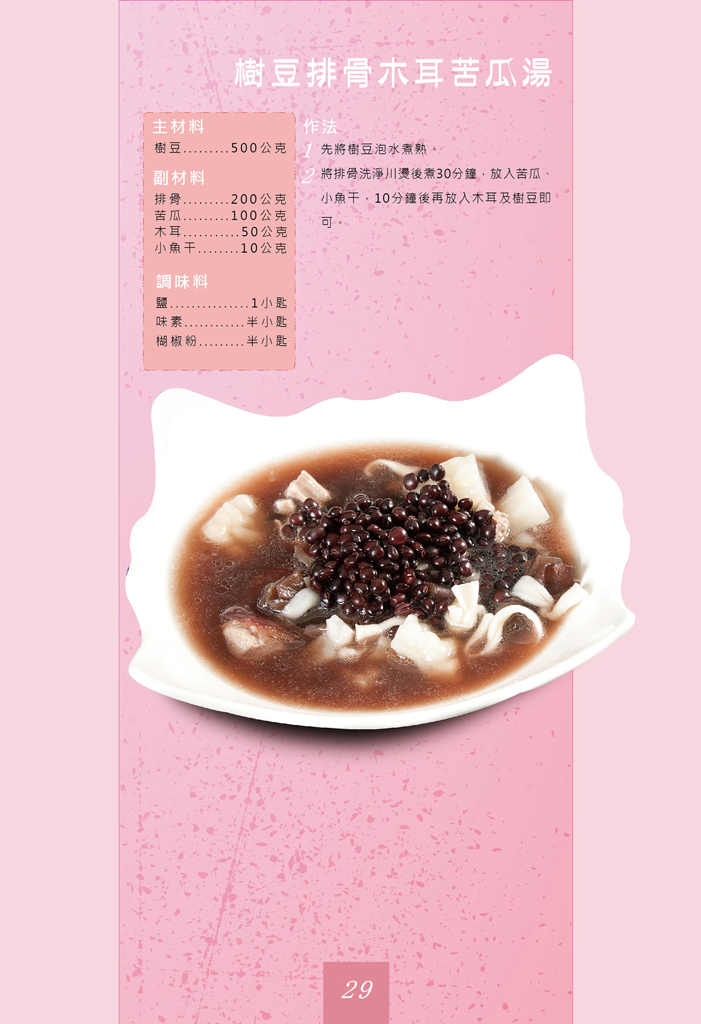 樹豆排骨木耳苦瓜湯