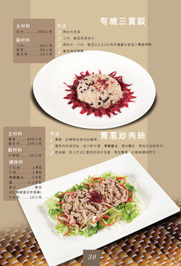 有機三寶飯與青蔥炒肉絲 有機三寶飯與青蔥炒肉絲