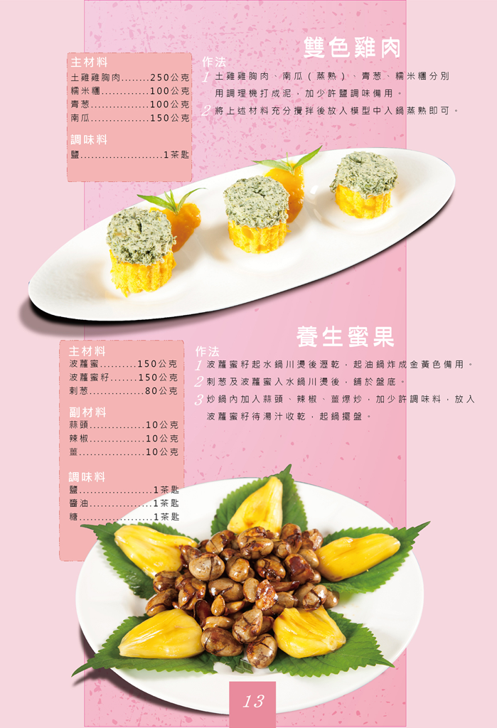 雙色雞肉與養生蜜果