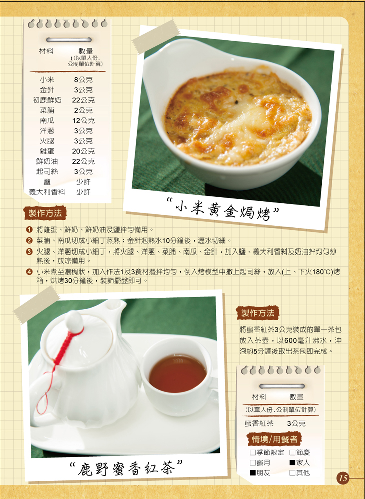小米黃金焗烤+鹿野蜜香紅茶