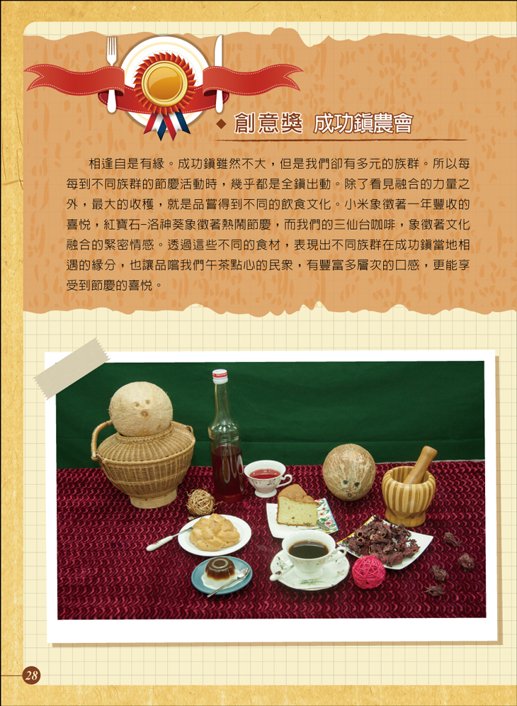 創意獎：成功鎮農會