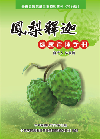 第 56 輯 - 鳳梨釋迦健康管理手冊