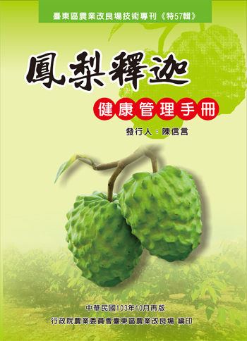 第 57 輯 - 鳳梨釋迦健康管理手冊(再版) 第 57 輯 - 鳳梨釋迦健康管理手冊(再版)