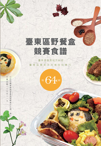 第 64 輯 - 臺東區野餐盒競賽食譜