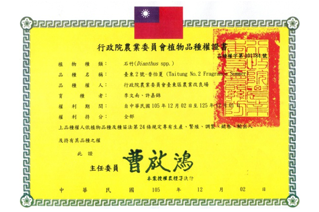 石竹新品種「臺東2號(香怡夏)」品種權證書