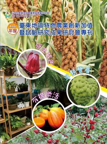 106年度臺東地區特色農業創新加值暨試驗研究成果研討會專刊 封面