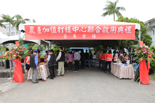 農產加值打樣中心聯合啟用典禮