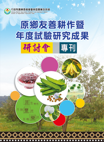 109年度原鄉友善耕作暨年度試驗研究成果研討會專刊 封面