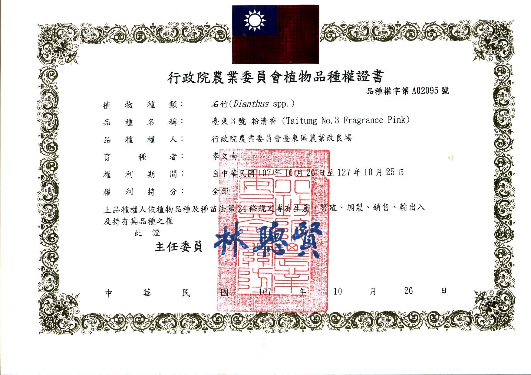 石竹臺東3號粉清香品種權證書