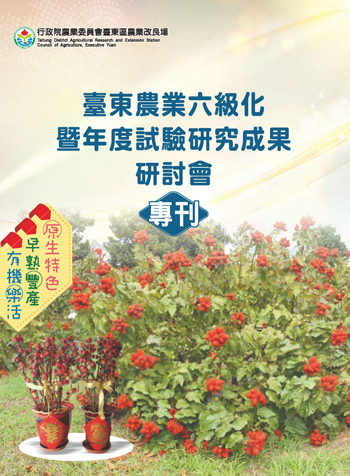 110年度臺東農業六級化暨年度試驗研究成果研討會專刊 封面