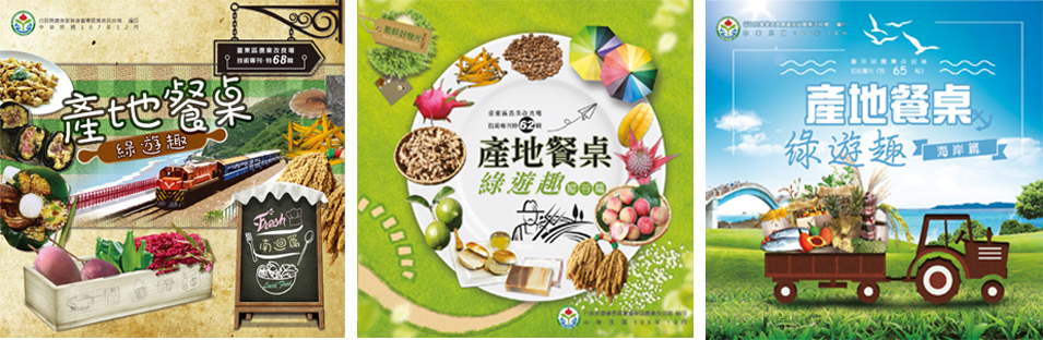 推動以社區部落廚房為旅遊主題，串聯縱谷線、海岸線或南迴線之食材農業遊程，彙編產地餐桌綠遊趣系列專刊，積極開發新客源。