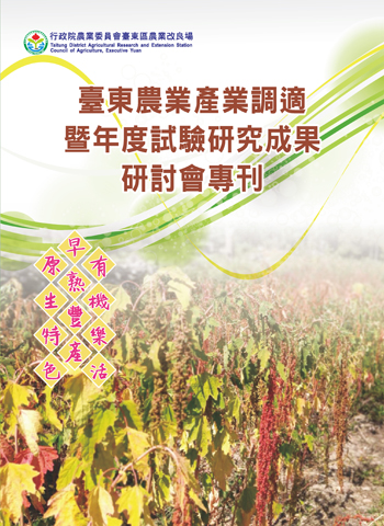 臺東農業產業調適暨年度試驗研究成果研討會專刊 封面