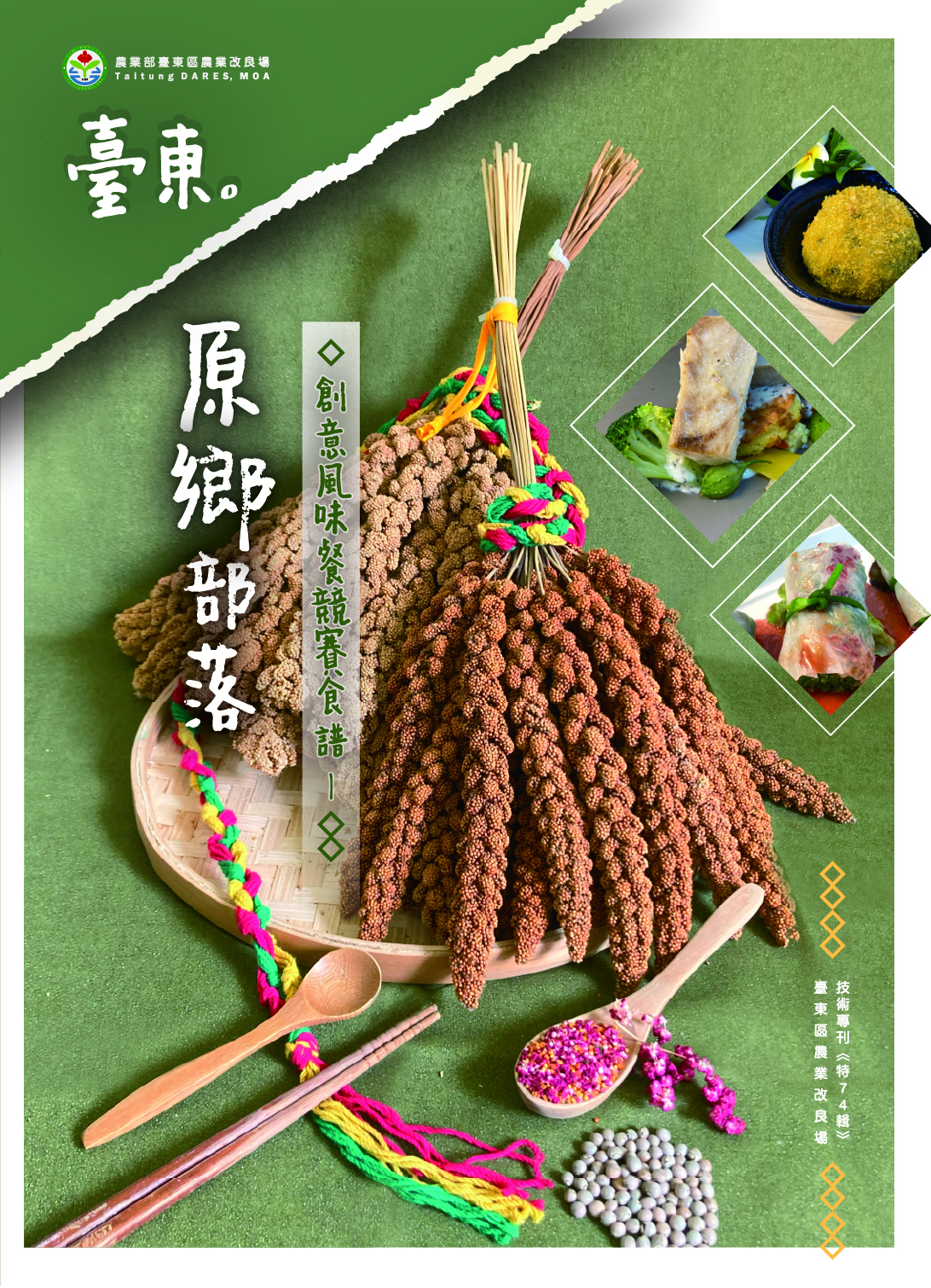第 74 輯 - 臺東原鄉部落創意風味餐競賽食譜