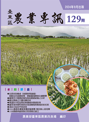 農業專訊第129期
