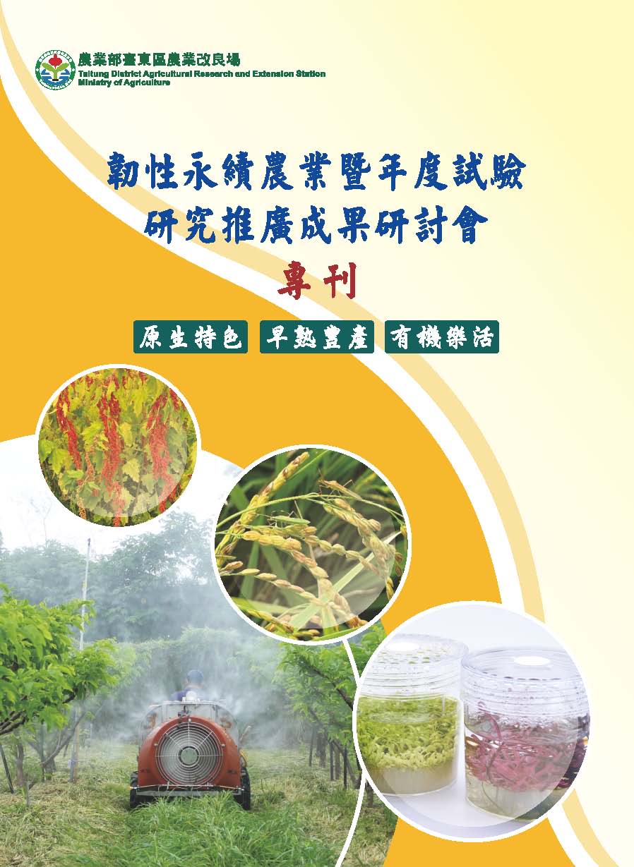 韌性永續農業暨年度試驗研究推廣成果研討會專刊 封面