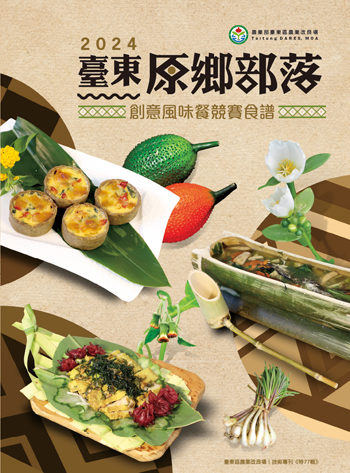 第 77 輯 - 2024臺東原鄉部落創意風味餐競賽食譜 第 77 輯 - 2024臺東原鄉部落創意風味餐競賽食譜