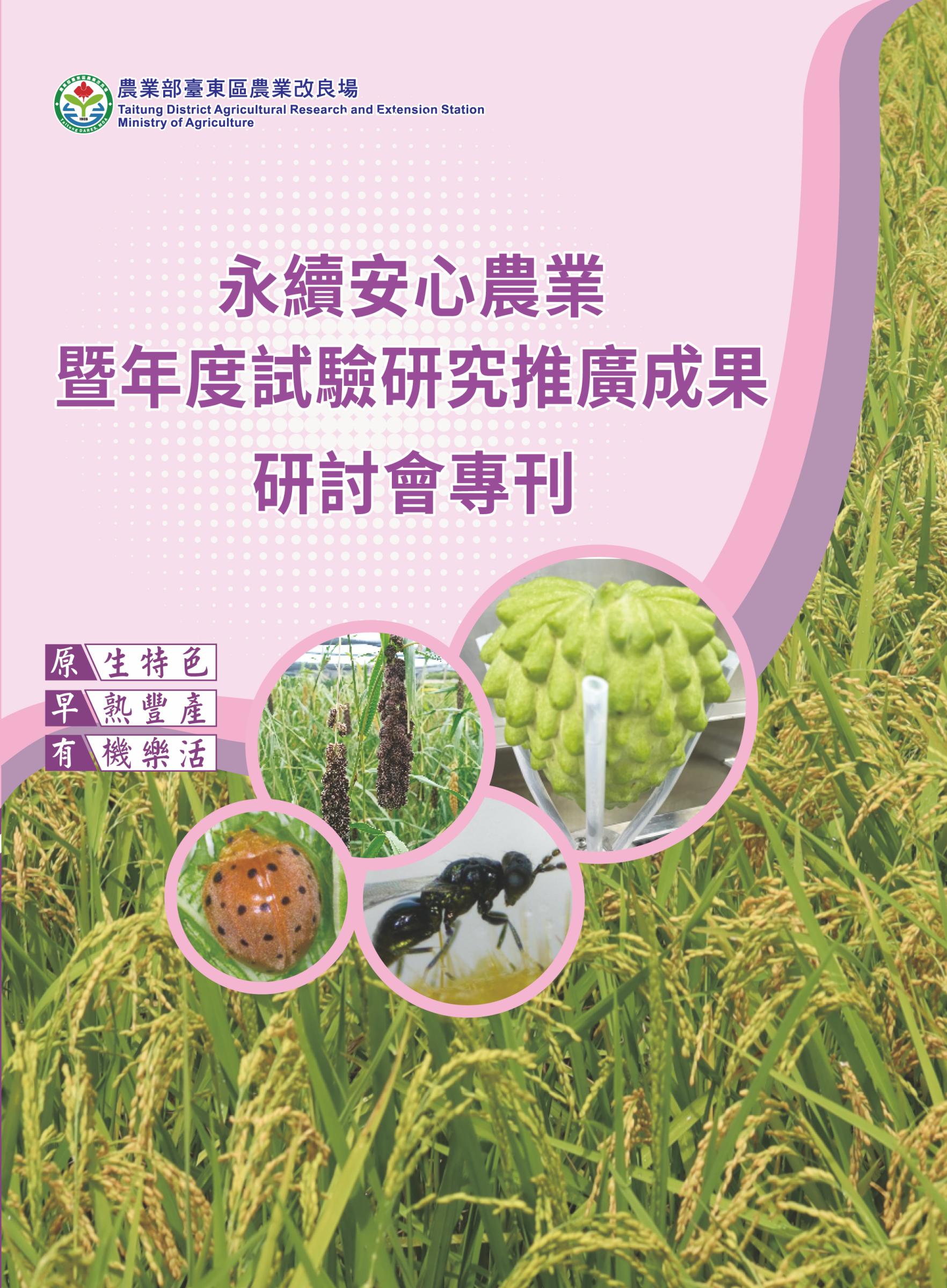 永續安心農業暨年度試驗研究推廣成果研討會 封面